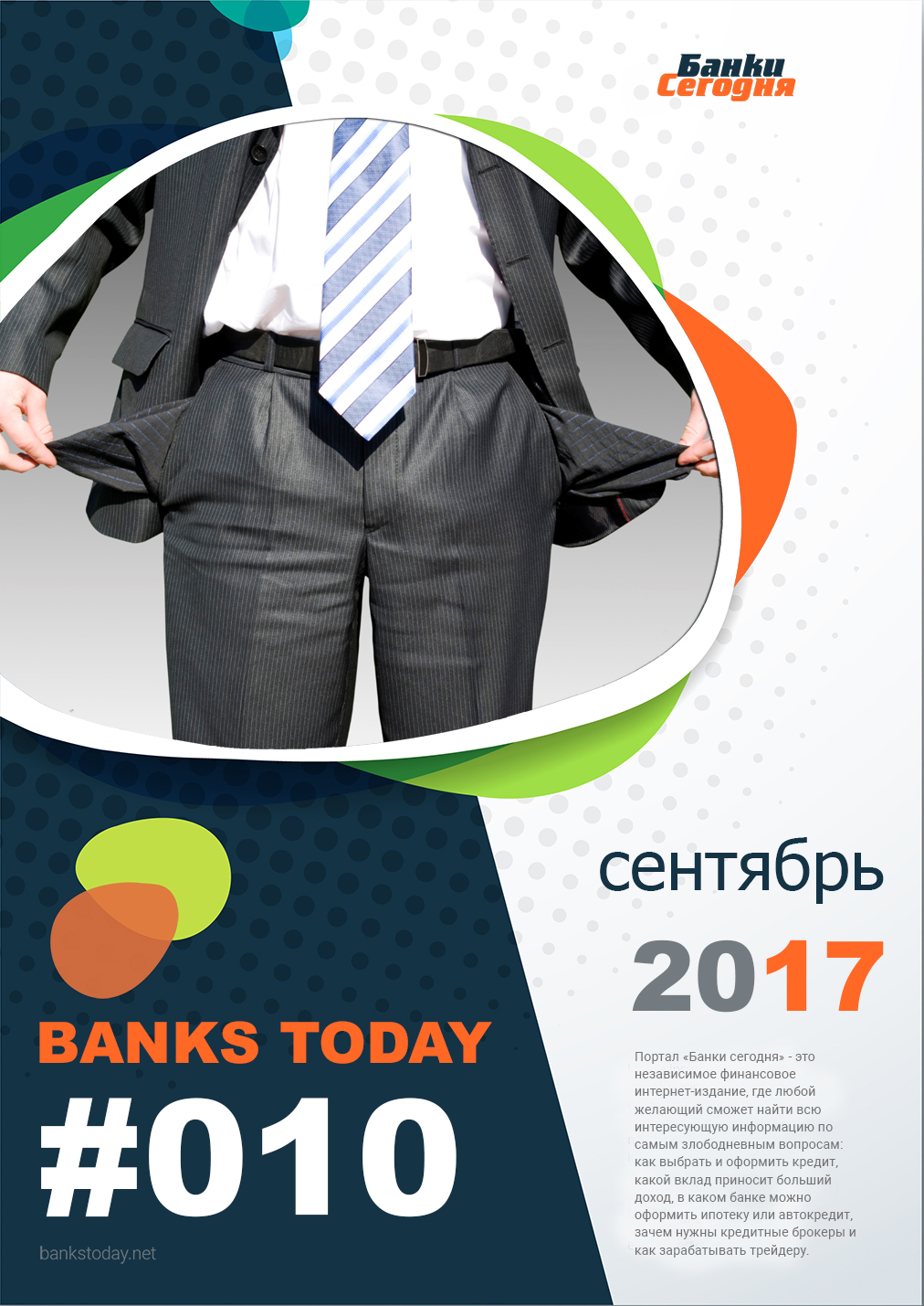 Выпуск #10 журнала Банки Сегодня