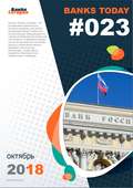 Выпуск #23 журнала Банки Сегодня
