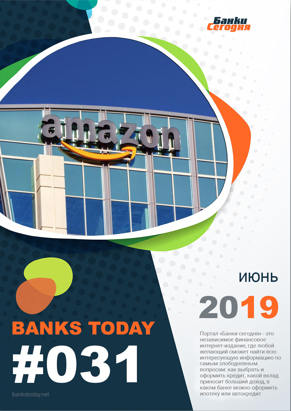 Выпуск #31 журнала Банки Сегодня