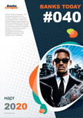 Выпуск #40 журнала Банки Сегодня
